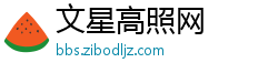 文星高照网